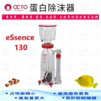 在飛比找蝦皮購物優惠-章魚哥 OCTO 蛋白除沫器《eSsence 130》600