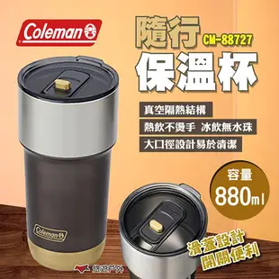 【Coleman】隨行保溫杯 880ml CM-88727 保溫瓶 環保杯 保溫杯 隨身杯 水壺 水杯瓶 露營 悠遊戶外