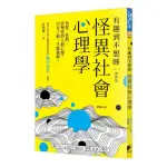 怪異社會心理學：盲從、狂熱、非理性的人群心理，只有了解，才能破解！