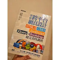 在飛比找蝦皮購物優惠-學好跨平台網頁設計HTML5.JavaScript.jQue