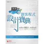 MBOT 機器人 MBLOCK 創客程式設計寶典[9折]11100924318 TAAZE讀冊生活網路書店