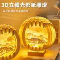 在飛比找PChome24h購物優惠-JH 3D立體光影裝飾紙雕燈 12cm