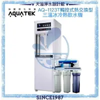 在飛比找樂天市場購物網優惠-《沛宸AQUATEK》AQ-1123T 三溫冰冷熱觸控式飲水