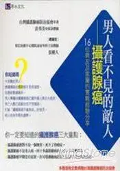 在飛比找樂天市場購物網優惠-男人看不見的敵人：攝護腺癌