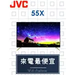 【網路３Ｃ館】原廠經銷，優惠免運【來電詢價再給折扣】JVC 瑞軒VIZIO 55吋4K液晶電視 液晶顯示器JVC 55X
