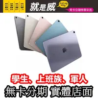 在飛比找蝦皮購物優惠-就是威 免卡分期 Apple 2022 Apple iPad