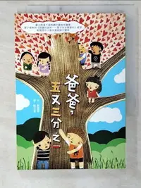 在飛比找樂天市場購物網優惠-【書寶二手書T2／兒童文學_CV6】爸爸,五又三分之一_蔡聖