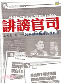在飛比找三民網路書店優惠-誹謗官司：呂前副總統的名譽官司