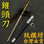 【現貨 - 送刀架】『 刀馬 - 錐頭刀 』22CM 鋅合金材質 劍 刀 槍 武器 模型 NO.3990