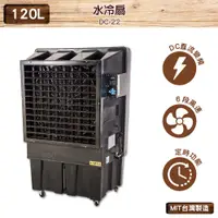 在飛比找樂天市場購物網優惠-錦程電機 中華升麗 DC-22 120L 水冷扇 台灣製造 