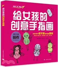 在飛比找三民網路書店優惠-給女孩的創意手指畫（簡體書）