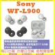 SONY WF-L900 開放式真無線耳機 Linkbuds L900