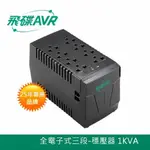 FT飛碟 三段全電子式 1KVA 穩壓器 AVR-E1000P