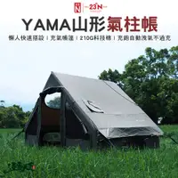 在飛比找蝦皮商城優惠-北緯 YAMA山形氣柱帳 充氣帳 充氣 帳篷 懶人 北緯逗點