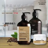 在飛比找PChome24h購物優惠-MONSA 無患子咖啡因健髮洗髮露 搭 咖啡因美體沐浴乳(咖