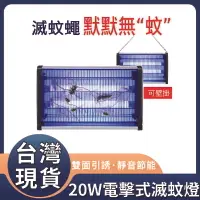 在飛比找樂天市場購物網優惠-台灣發貨 熱銷 滅蚊燈 捕蚊燈 熒光燈誘捕 20W電擊式 家