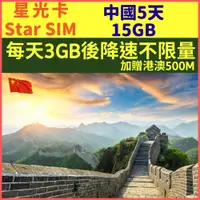 在飛比找PChome24h購物優惠-【星光卡-中國上網卡5天每天3GB後降速不限量加贈港澳500