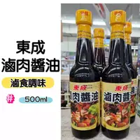 在飛比找蝦皮購物優惠-【東成醬油】東成滷肉醬油500ml  台南虎頭埤名產 台南新