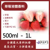 在飛比找蝦皮購物優惠-雅絲娜 草莓液體香料 500ml 1L 草莓 液體 調香 香