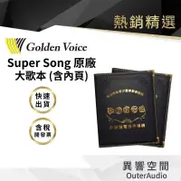 在飛比找有閑購物優惠-【Golden Voice 金嗓電腦】SUPER SONG 