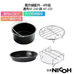 日本 NICOH 氣炸鍋原廠配件四件組 (健康氣炸鍋 AF-240 & AF-320都可用)