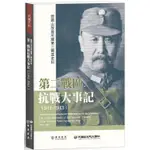 閻錫山故居所藏第二戰區史料：第二戰區抗戰大事記（1941－1943）【金石堂】