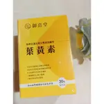 (限時優惠衝評) 御熹堂 專利金盞花複方雙效遊離型葉黃素 (30包入) 黃色 單盒