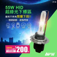 在飛比找Yahoo!奇摩拍賣優惠-【brs光研社】SP-08 特價 超綠光 55W HID 燈