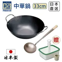 在飛比找PChome24h購物優惠-【極PREMIUM】日本製雙耳中華鍋 鐵炒鍋 33cm + 