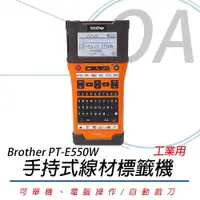 在飛比找ETMall東森購物網優惠-Brother PT-E550W E550WVP 工業級 單