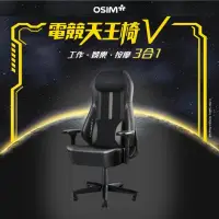 在飛比找友和YOHO優惠-OSIM OS-8215 uThrone V 電競天王椅V 