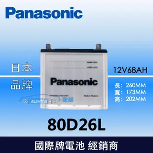 【現貨】國際牌Panasonic 汽車電池 80D26L