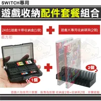 在飛比找樂天市場購物網優惠-【小咖龍】任天堂 SWITCH 遊戲收納配件套餐 遊戲卡帶收