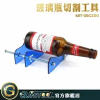 在飛比找樂天市場購物網優惠-《GUYSTOOL 》 酒瓶切割器 玻璃瓶切割工具 DIY 