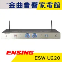 在飛比找蝦皮商城優惠-ENSING 燕聲 ESW-U220 UHF 無線麥克風接收