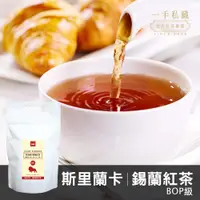 在飛比找松果購物優惠-一手私藏世界紅茶【茶包30入系列】錫蘭紅茶-30入/袋 (0