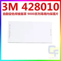 在飛比找Yahoo!奇摩拍賣優惠-{CF舖}3M 9002NC自動變色電焊面罩專用替換內保護片