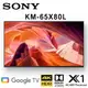 【澄名影音展場】SONY KM-65X80L 65吋 4K HDR智慧液晶電視 公司貨保固2年 基本安裝 另有KM-55X80L