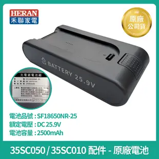 [HERAN  ] 禾聯無線吸塵器 35SC 原廠電池 HVC-35SC050/35SC010  原廠電池
