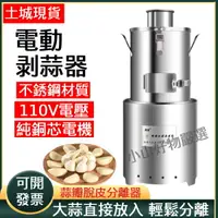 在飛比找樂天市場購物網優惠-大蒜去皮機全自動剝蒜機電動商用脫皮神器不銹鋼中型蒜頭去皮家用