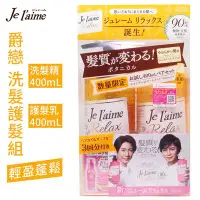 在飛比找Yahoo!奇摩拍賣優惠-日本高絲 Je l'aime 爵戀 洗髮護髮組(輕盈蓬鬆)-