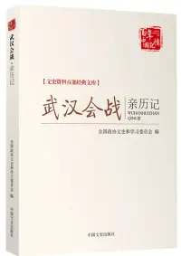 在飛比找博客來優惠-武漢會戰親歷記