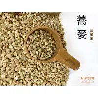 在飛比找蝦皮購物優惠-【松鼠的倉庫】蕎麥 三角米 營養 良好的植物蛋白質 400g