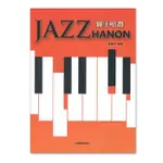 鋼琴/鍵盤教學系列-爵士哈農 JAZZ HANON 讓學習者手指能更順暢運行的運指練習教材【唐尼樂器】
