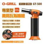 【O-GRILL】專業型萬用瓦斯噴槍GT-500(悠遊戶外)