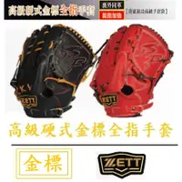 在飛比找蝦皮購物優惠-ZETT 高級硬式金標全指手套 BPGT-211 牛皮手套 