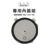 在飛比找蝦皮商城優惠-one-meter 4人份微電腦厚釜電子鍋ONJ-2511S