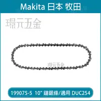 在飛比找樂天市場購物網優惠-MAKITA 牧田 10吋 鏈條 40目 199075-5 