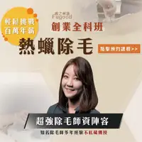 在飛比找蝦皮商城精選優惠-【百萬年薪創業課程】熱蠟除毛創業全科班【頂尖講師/三天課程】