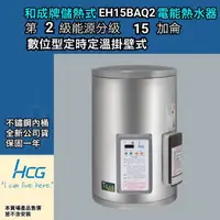 在飛比找蝦皮購物優惠-詢問有優惠 和成牌 HCG 和成 EH15BAQ2 能源效率